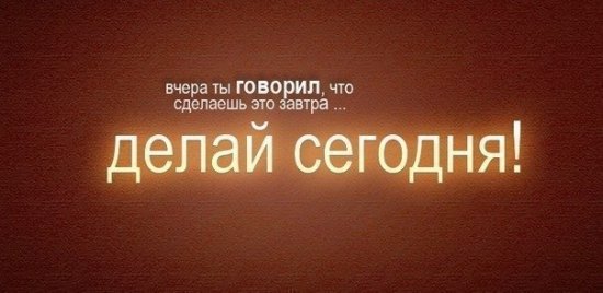 Сделай это сегодня